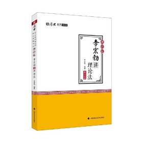 2018司法考试 国家法律职业资格考试 司法考试厚大讲义理论卷：李宏勃讲理论法