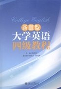 新题型大学英语四级教程