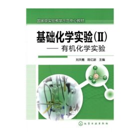 基础化学实验(Ⅱ)--有机化学实验(刘天穗) 刘天穗 陈亿新 化学工业出版社 9787122090485