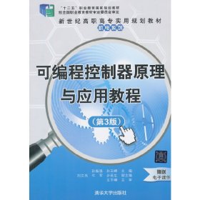 可编程控制器原理与应用教程（第3版）/新世纪高职高专实用规划教材·机电系列