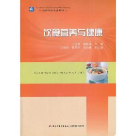 饮食营养与健康/高等学校专业教材