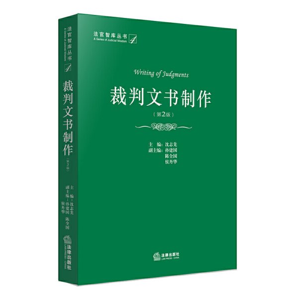 裁判文书制作-(第2二版) 沈志先 法律出版社 9787519706869