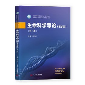 生命科学导论(医学版)(第三3版) 闫云君 华中科技大学出版社 9787568066174