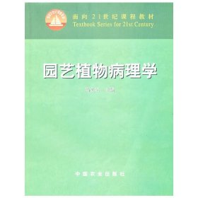 园艺植物病理学/面向21世纪课程教材