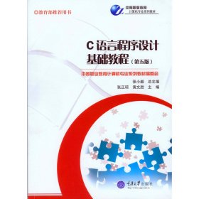 C语言程序设计基础教程(第四4版) 张正琼 任艳君 重庆大学出版社 9787562426547