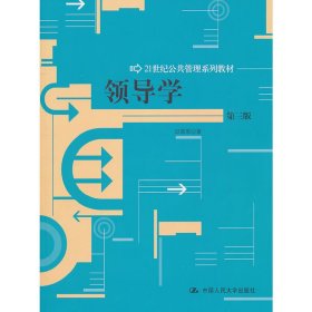 领导学（第3版）/21世纪公共管理学系列教材