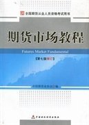 期货市场教程(第七7版修订) 中国期货业协会编 中国财政经济出版社 9787509529928