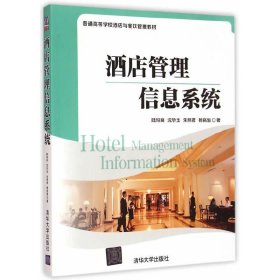 酒店管理信息系統(tǒng) 陸均良 清華大學出版社 9787302392200