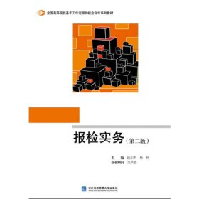 报检实务（第2版）/全国高等院校基于工作过程的校企合作系列教材