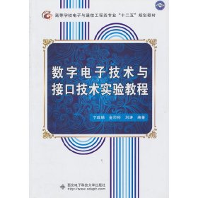 数字电子技术与接口技术实验教程 宁改娣 金印彬 刘涛 西安电子科技大学出版社 9787560630106