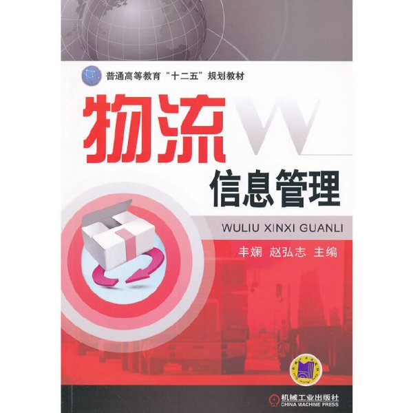 普通高等教育“十二五”规划教材：物流信息管理