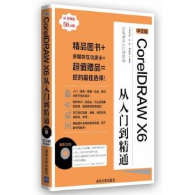 中文版CoreIDRAW X6从入门到精通 九州书源 清华大学出版社 9787302334279