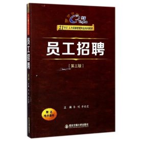 员工招聘(第三3版)(英豪21世纪人力资源管理专业系列教材) 李明 西安交通大学出版社 9787569300840