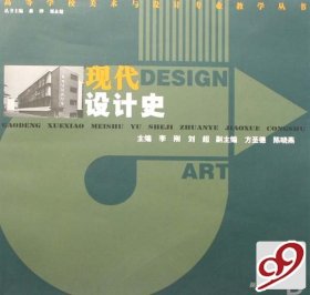 现代设计史 李刚 刘超 湖南人民出版社 9787543849846