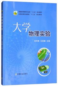 大学物理实验/普通高等教育农业部“十三五”规划教材·全国高等农林院校“十三五”规划教材