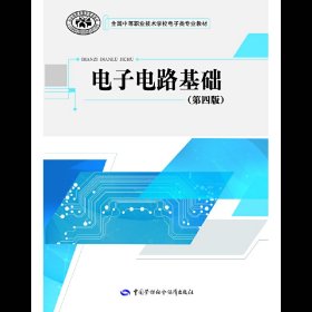 电子电路基础(第四4版) 中国劳动社会保障出版社 中国劳动社会保障出版社 9787516729991