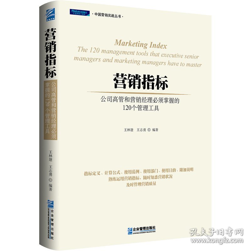 营销指标-公司高管和营销经理必须掌握的120个管理工具-[第二2版] 王林建 企业管理出版社 9787516411971