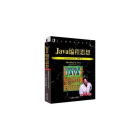 Java编程思想（第4版）