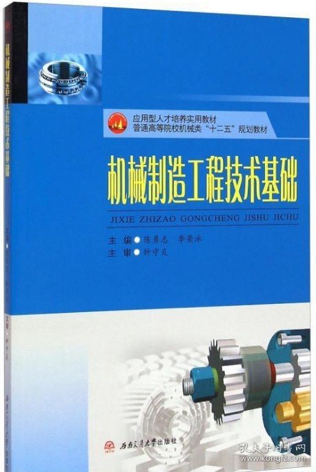机械制造工程技术基础 陈勇志 李荣泳 西南交通大学出版社 9787564337520