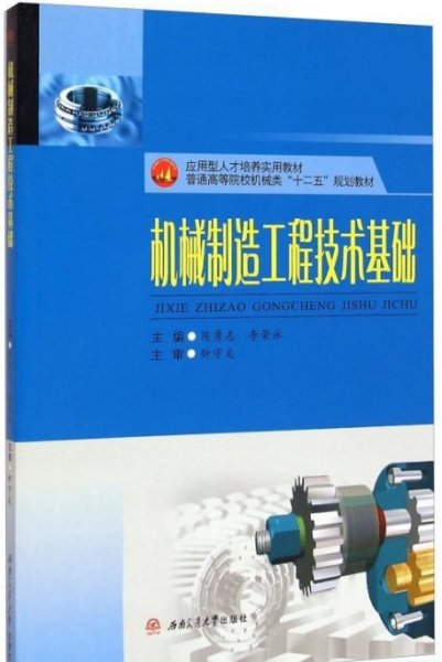 机械制造工程技术基础/应用型人才培养实用教材，普通高等院校机械类“十二五”规划教材