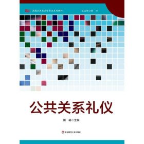 公共关系礼仪 高校公共关系学专业系列教材  陶稀 华东师范大学出版社 9787567519909