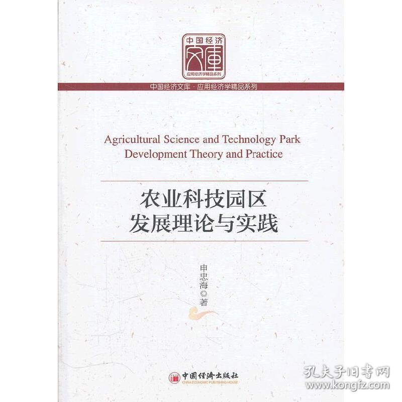 农业科技园区发展理论与实践 申忠海 中国经济出版社 9787513603355
