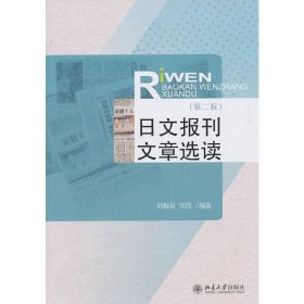 日文报刊文章选读(第二2版) 刘浩 北京大学出版社 9787301161234