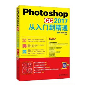 Photoshop CC 2017从入门到精通 龙马高新教育 北京大学出版社 9787301292532