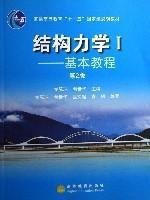 结构力学Ⅰ -基本教程(第2版)