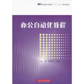 办公自动化教程 杨帆 华中科技大学出版社 9787560982069
