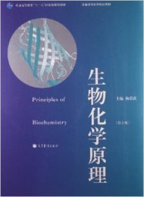 普通高等教育“十一五”国家级规划教材·普通高等教育精品教材：生物化学原理（第2版）