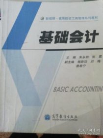 基础会计 朱永明 高等教育出版社 9787040316872