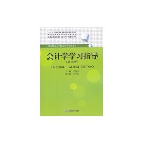 会计学学习指导(第4四版) 黄增玉 西南财经大学出版社 9787550431225