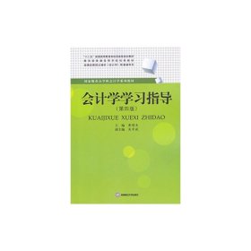 会计学学习指导