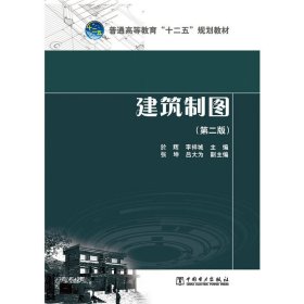 普通高等教育“十二五”规划教材 建筑制图(第二2版) 於辉 李祥城 张坤 吕大为 中国电力出版社 9787512361843