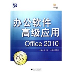 办公软件高级应用（Office 2010）