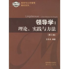 領(lǐng)導(dǎo)學(xué):理論實(shí)踐與方法(第三3版) 王樂夫 中山大學(xué)出版社 9787306026583