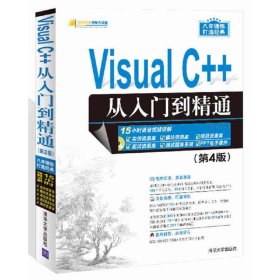 Visual C++从入门到精通（第4版 附光盘）/软件开发视频大讲堂