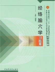 经络腧穴学习题集 沈雪勇 中国中医药出版社 9787801564900