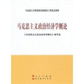 马克思主义理论研究和建设工程重点教材：马克思主义政治经济学概论