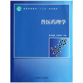 獸醫(yī)藥理學(xué) 李繼昌 中國林業(yè)出版社 9787503874376