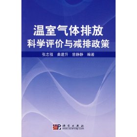 温室气体排放科学评价与减排政策 张志强 曲建升 曾静静 科学出版社 9787030244055