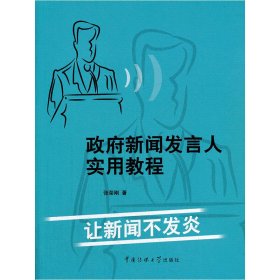 政府新闻发言人实用教程：让新闻不发炎