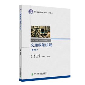 交通政策法規(guī)(第3三版) 李寶文 北京交通大學(xué)出版社 9787512147522
