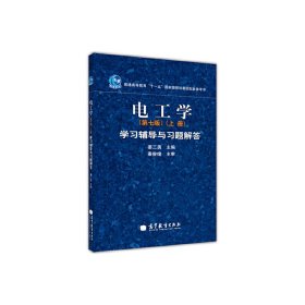 电工学(第七7版)(上册)学习辅导与习题解答 姜三勇 高等教育出版社 9787040311907