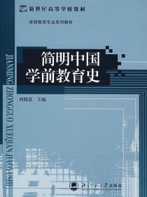 简明中国学前教育史 何晓夏 北京师范大学出版社 9787303009800