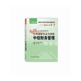 轻松过关二 2015年中级会计职称考试教材 经典题解及过关演练：中级财务管理