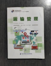 运输管理 林琳 电子科技大学出版社 9787564779115