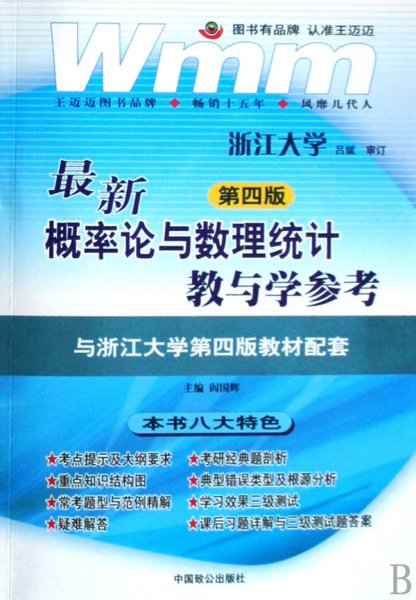 *新概率论与数理统计教与学参考(第四4版) 阎国辉 中国致公出版社 9787800968600