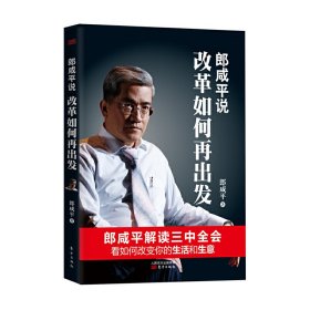 郎咸平说改革如何再出发 郎咸平 东方出版社 9787506070294